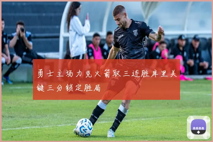 勇士主场力克火箭取三连胜库里关键三分锁定胜局