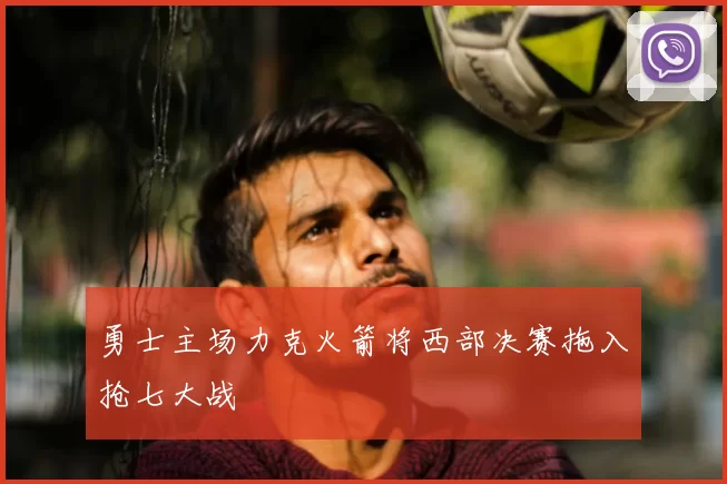 勇士主场力克火箭将西部决赛拖入抢七大战