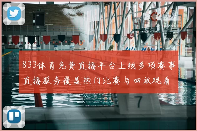 833体育免费直播平台上线多项赛事直播服务覆盖热门比赛与回放观看