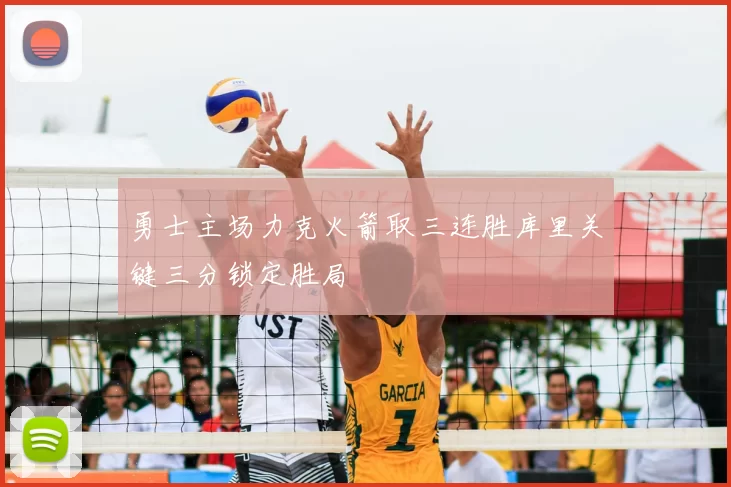 勇士主场力克火箭取三连胜库里关键三分锁定胜局