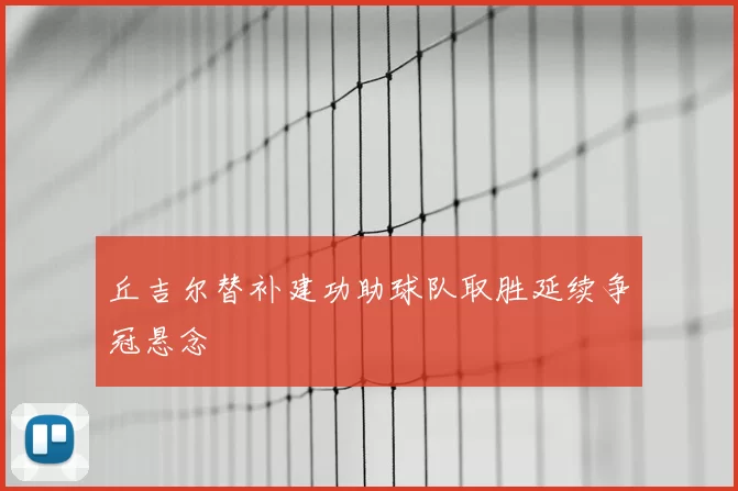 丘吉尔替补建功助球队取胜延续争冠悬念