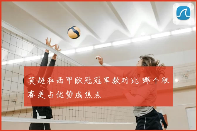 英超和西甲欧冠冠军数对比 哪个联赛更占优势成焦点