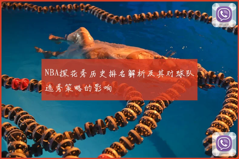 NBA探花秀历史排名解析及其对球队选秀策略的影响
