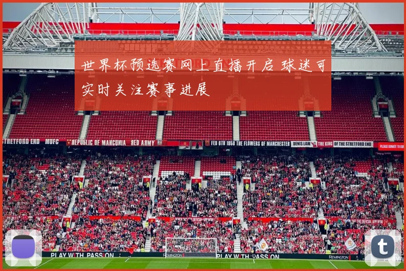 世界杯预选赛网上直播开启 球迷可实时关注赛事进展