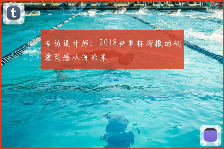 专访设计师:2018世界杯海报的创意灵感从何而来
