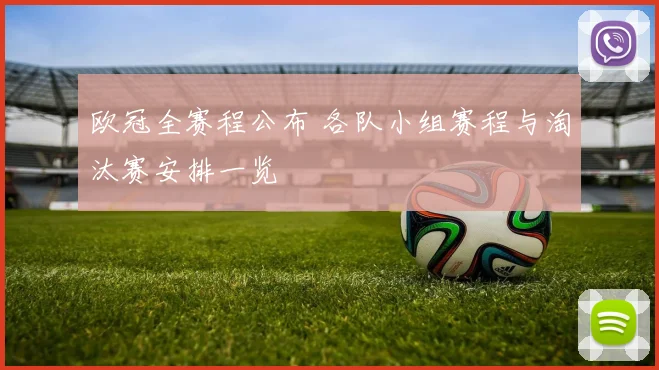 欧冠全赛程公布 各队小组赛程与淘汰赛安排一览