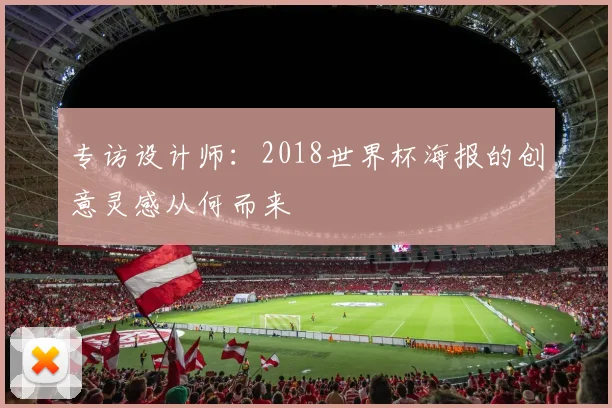 专访设计师：2018世界杯海报的创意灵感从何而来