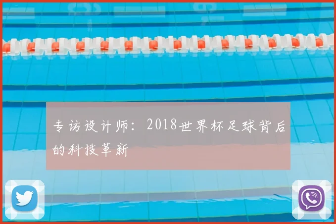 专访设计师：2018世界杯足球背后的科技革新