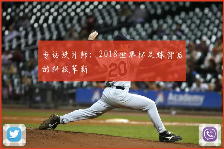 专访设计师:2018世界杯足球背后的科技革新