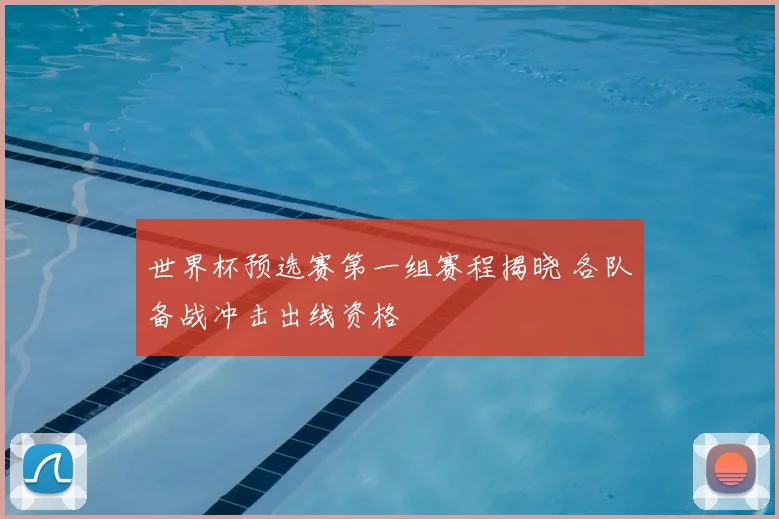 世界杯预选赛第一组赛程揭晓 各队备战冲击出线资格