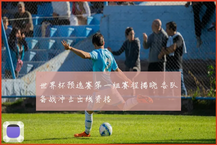 世界杯预选赛第一组赛程揭晓 各队备战冲击出线资格