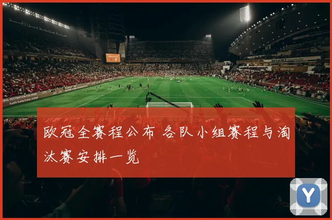 欧冠全赛程公布 各队小组赛程与淘汰赛安排一览