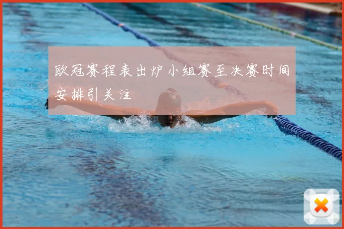 欧冠赛程表出炉小组赛至决赛时间安排引关注