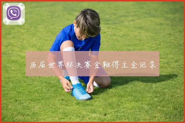 历届世界杯决赛金靴得主全记录