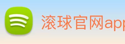 滚球官网app Logo